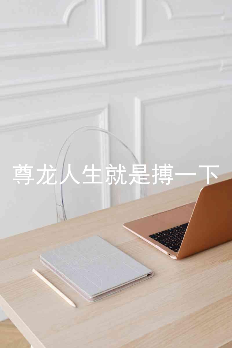 尊龙人生就是搏一下