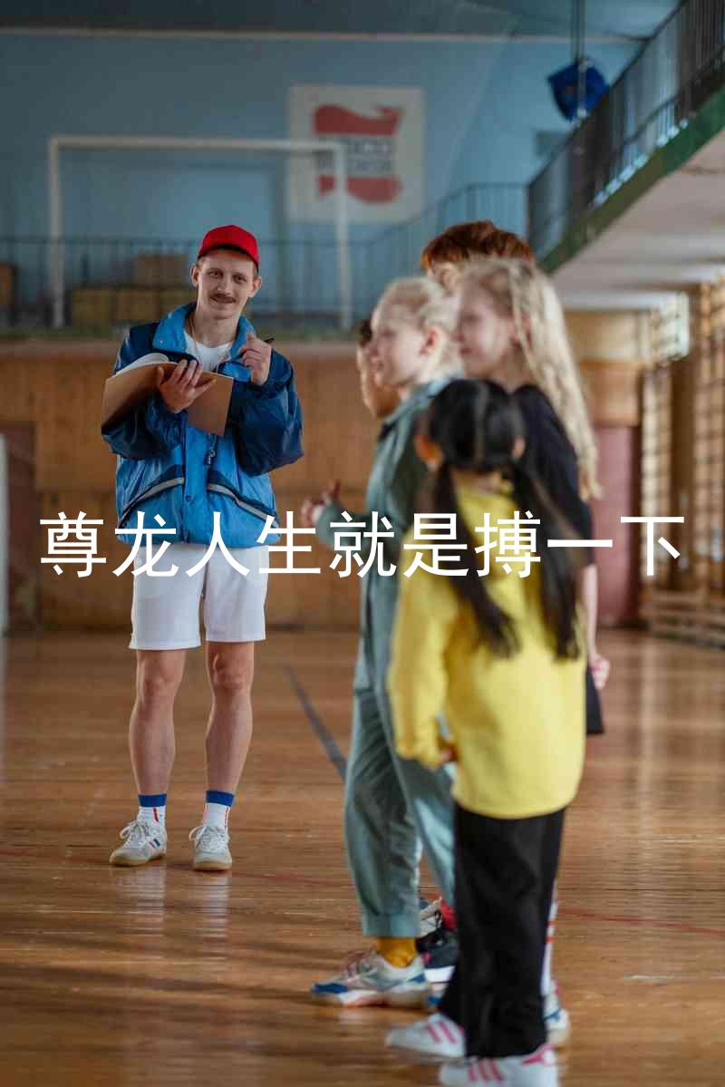 尊龙人生就是搏一下